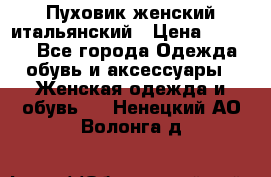 Пуховик женский итальянский › Цена ­ 8 000 - Все города Одежда, обувь и аксессуары » Женская одежда и обувь   . Ненецкий АО,Волонга д.